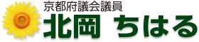 京都府議会議員･北岡 ちはる