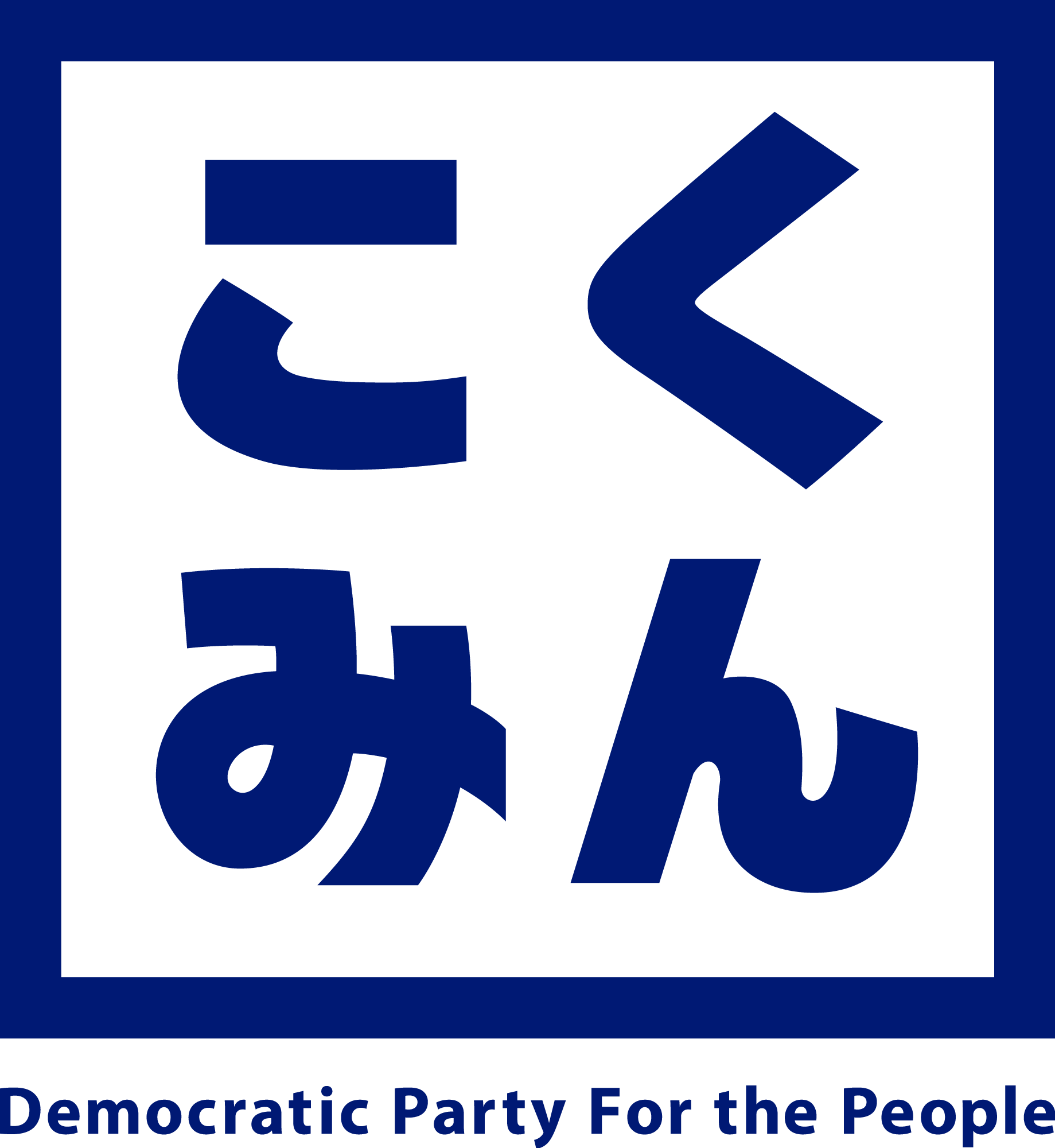 国民民主党